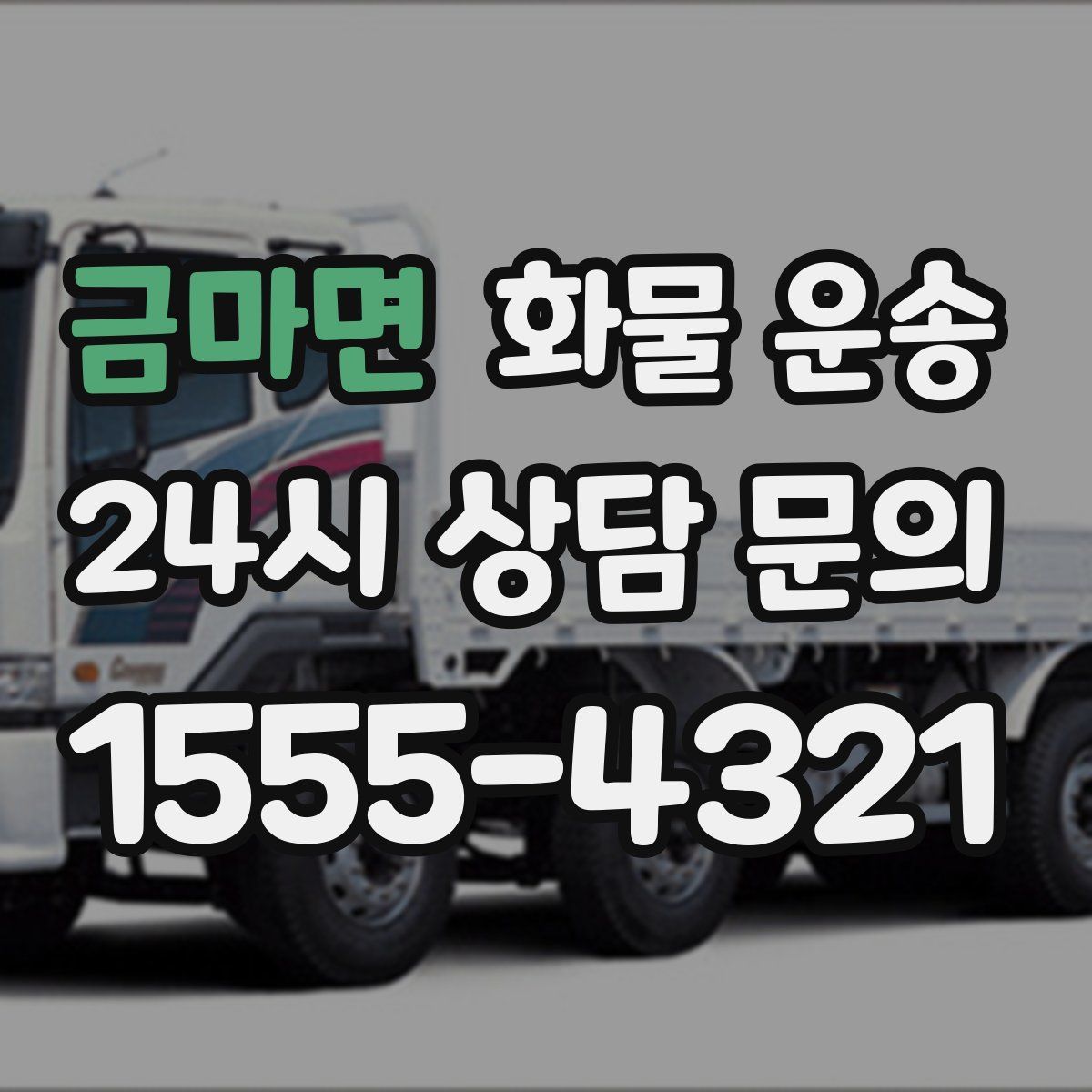 금마면 화물 운송