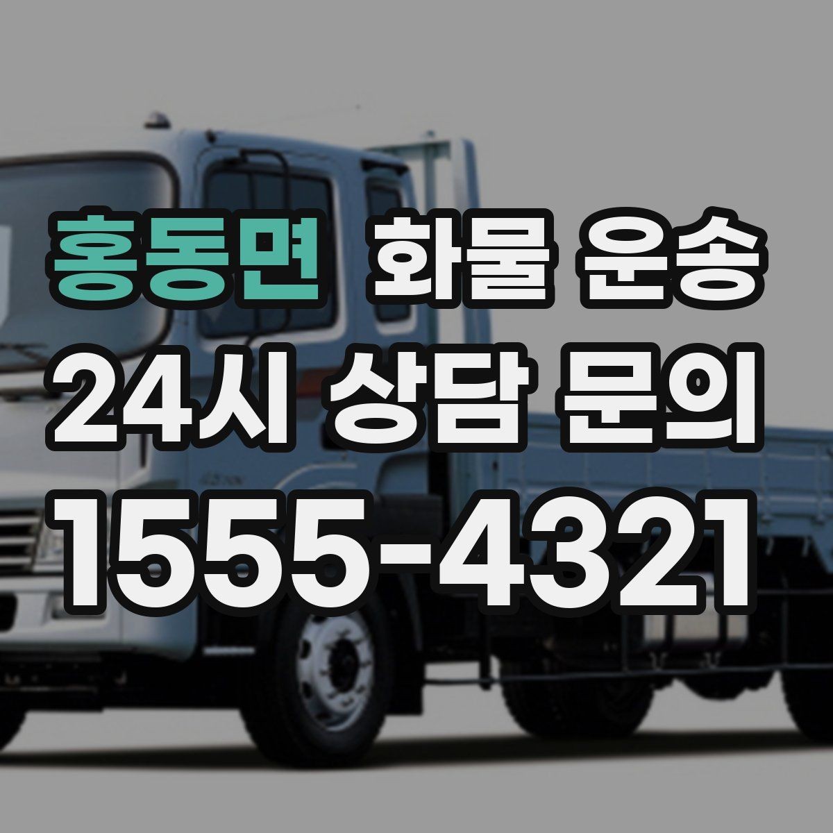 홍동면 화물 운송 가전 운송 시 세워야 하는 것과 눕혀도 되는 것