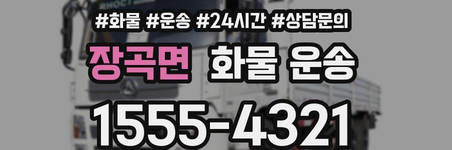 장곡면 화물 운송