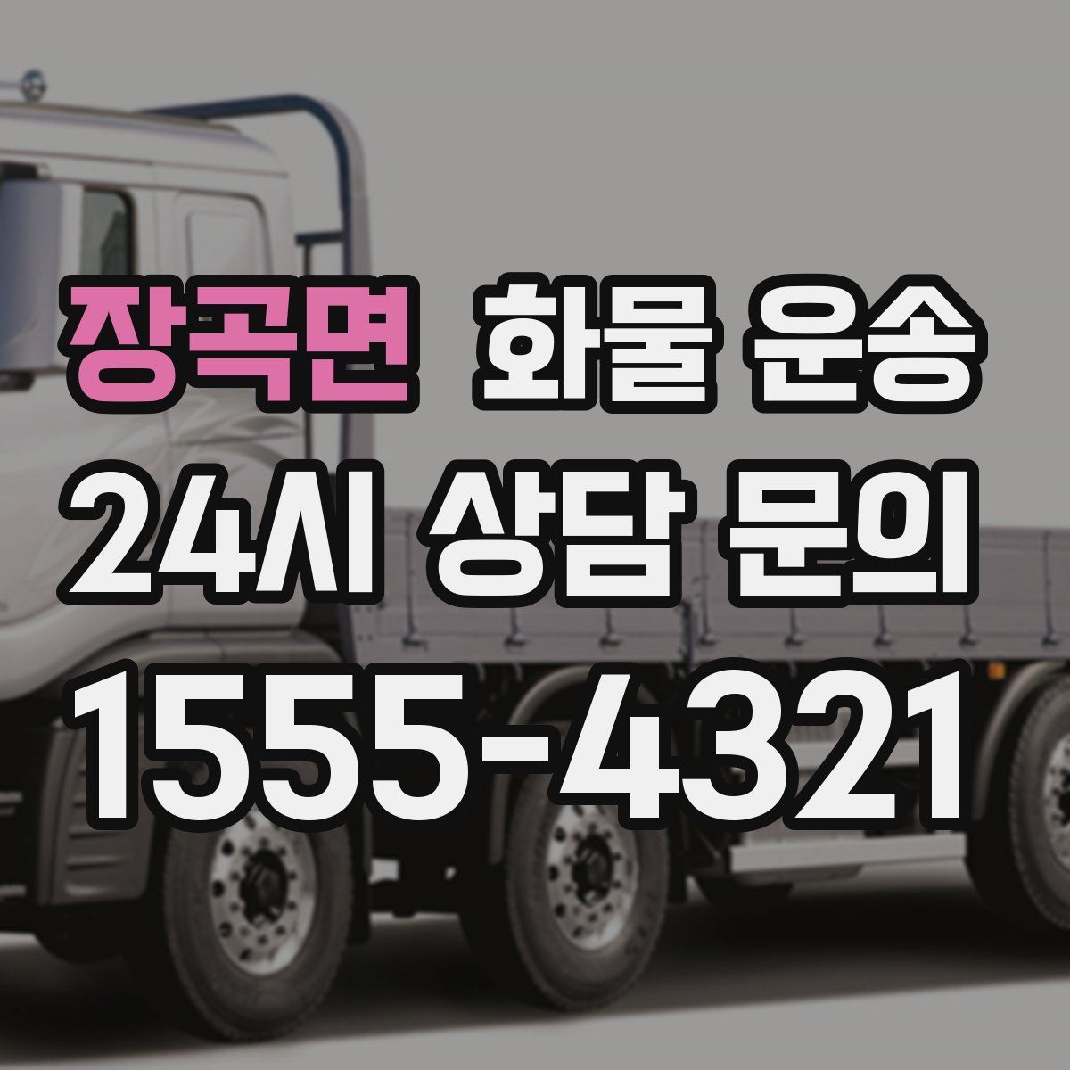 장곡면 화물 운송