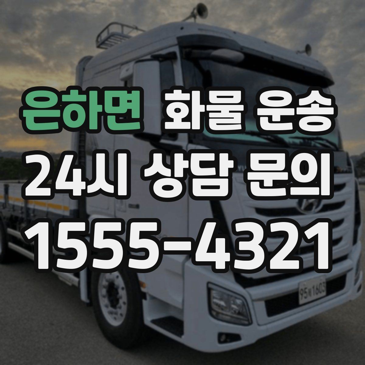 은하면 화물 운송 박스 파렛트 혼합 화물 적재 요령