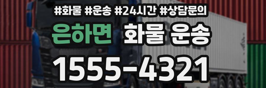 은하면 화물 운송