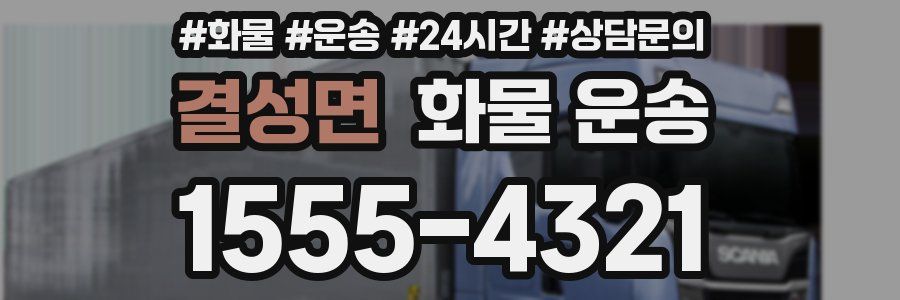 결성면 화물 운송