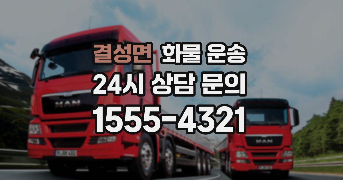 결성면 화물 운송