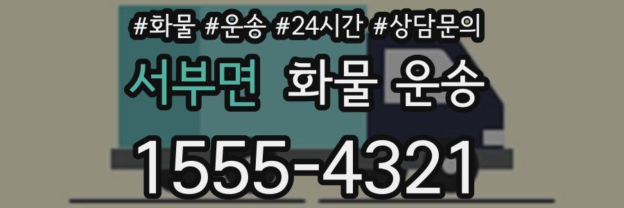 서부면 화물 운송