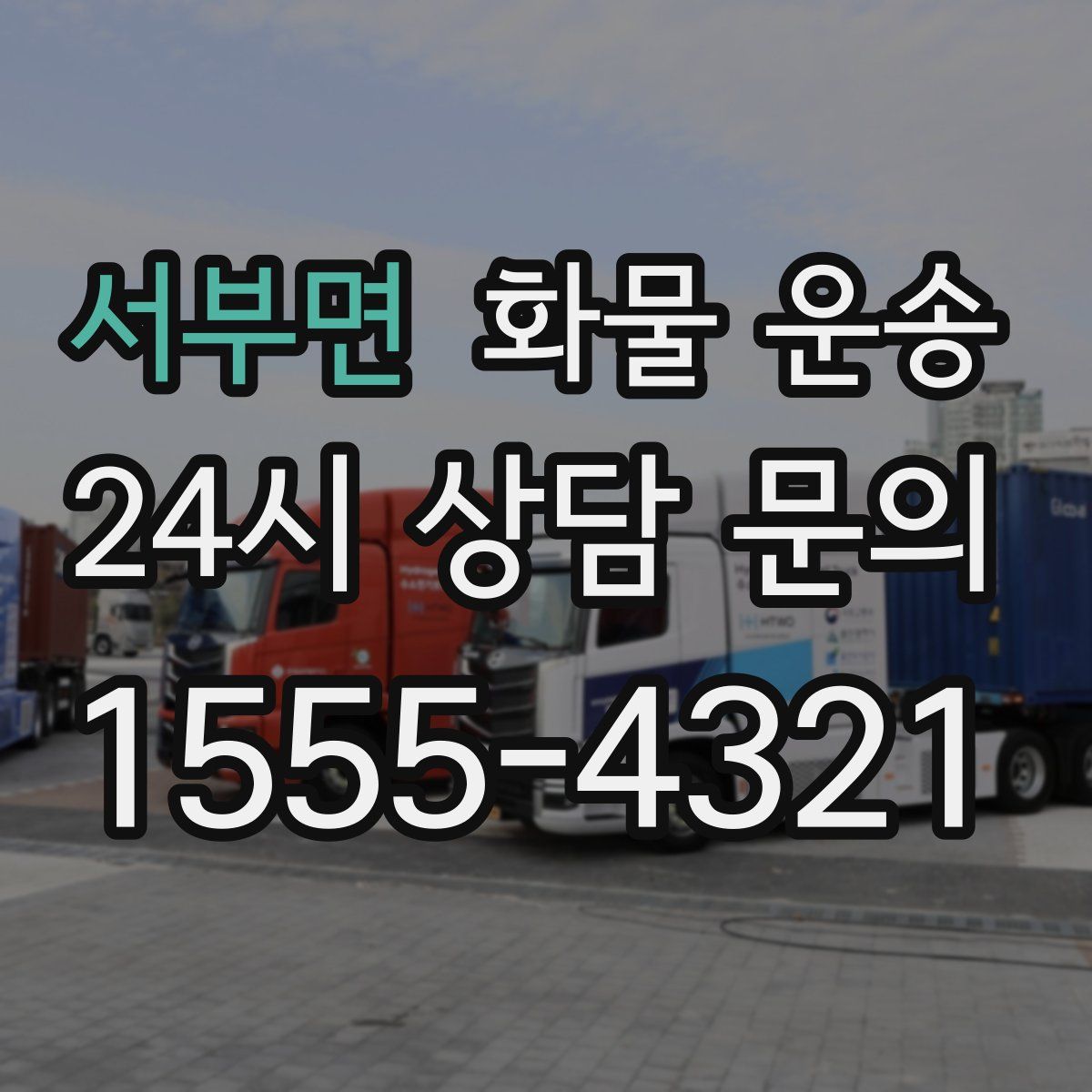 서부면 화물 운송