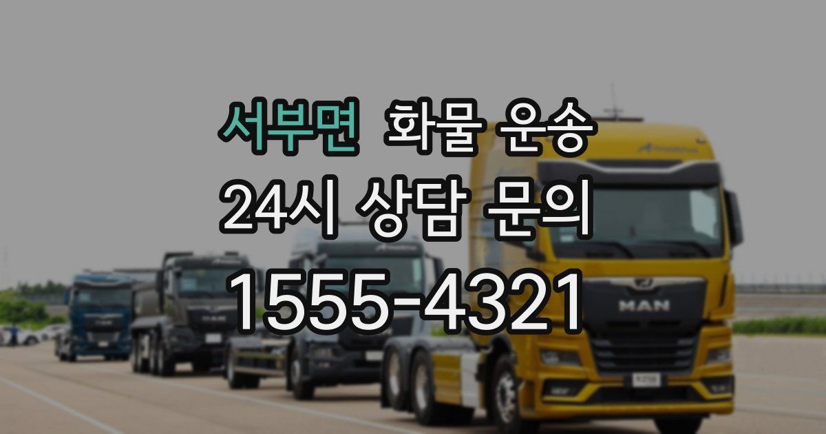 서부면 화물 운송