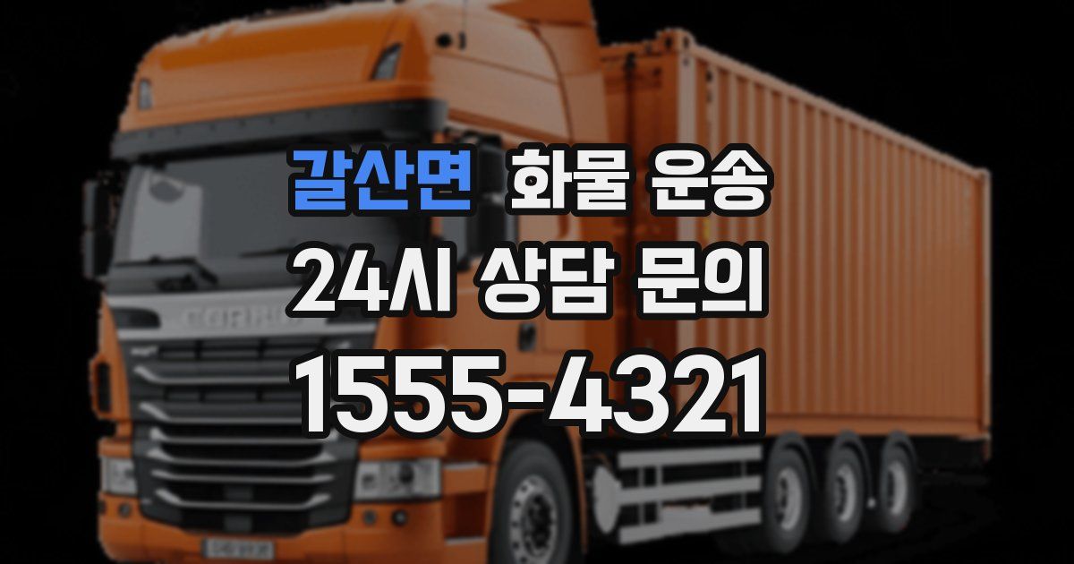 갈산면 화물 운송