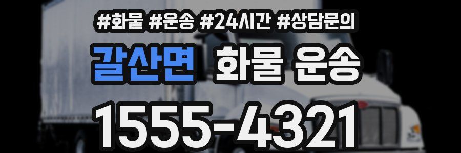 갈산면 화물 운송
