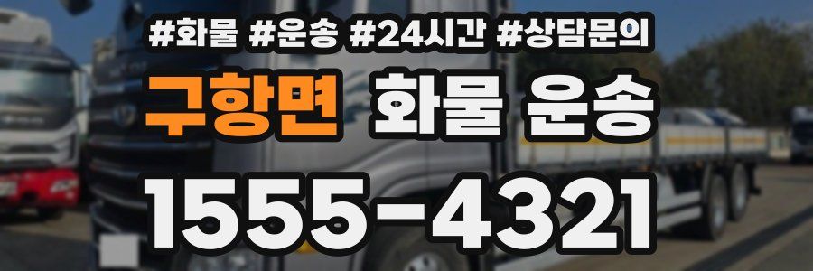 구항면 화물 운송