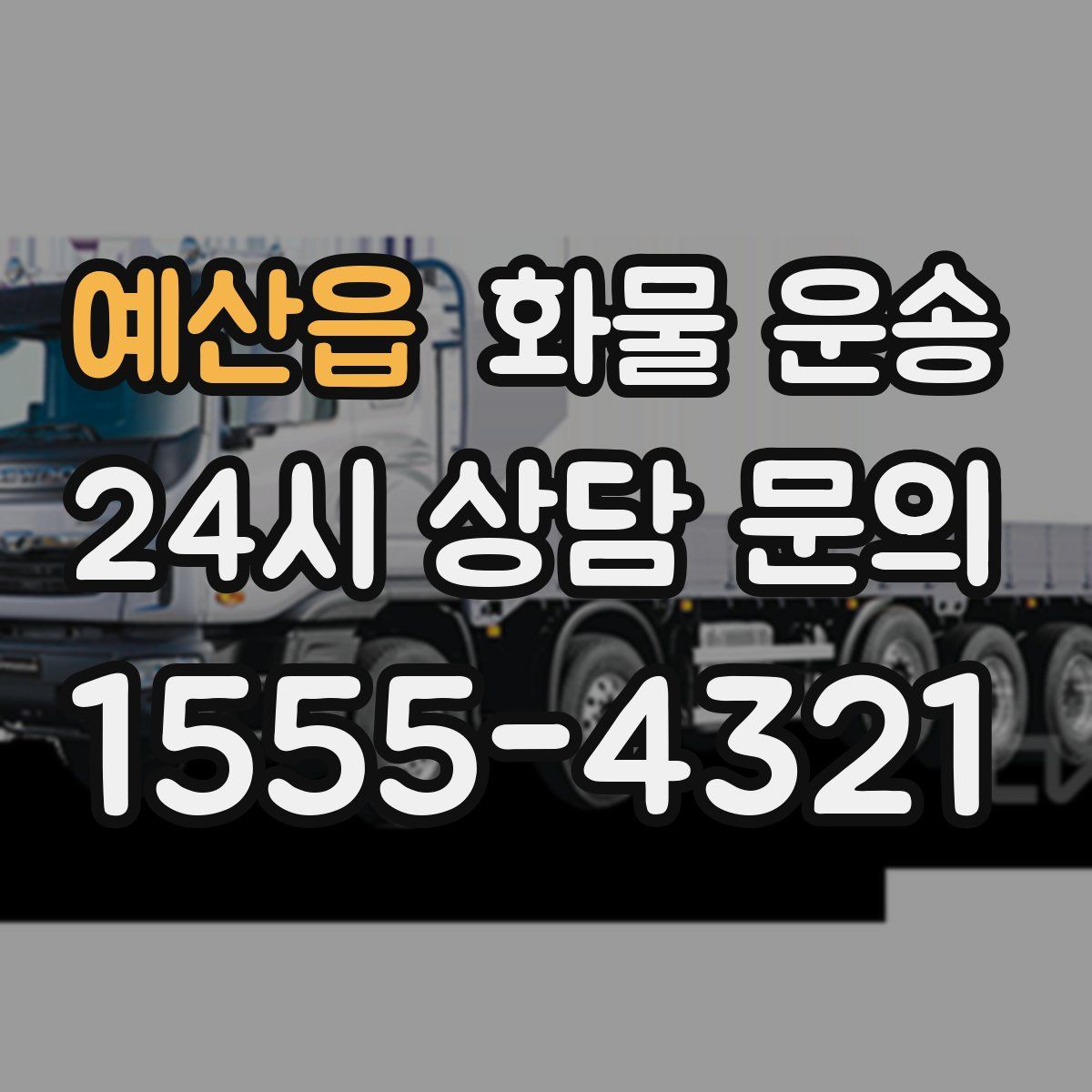 예산읍 화물 운송