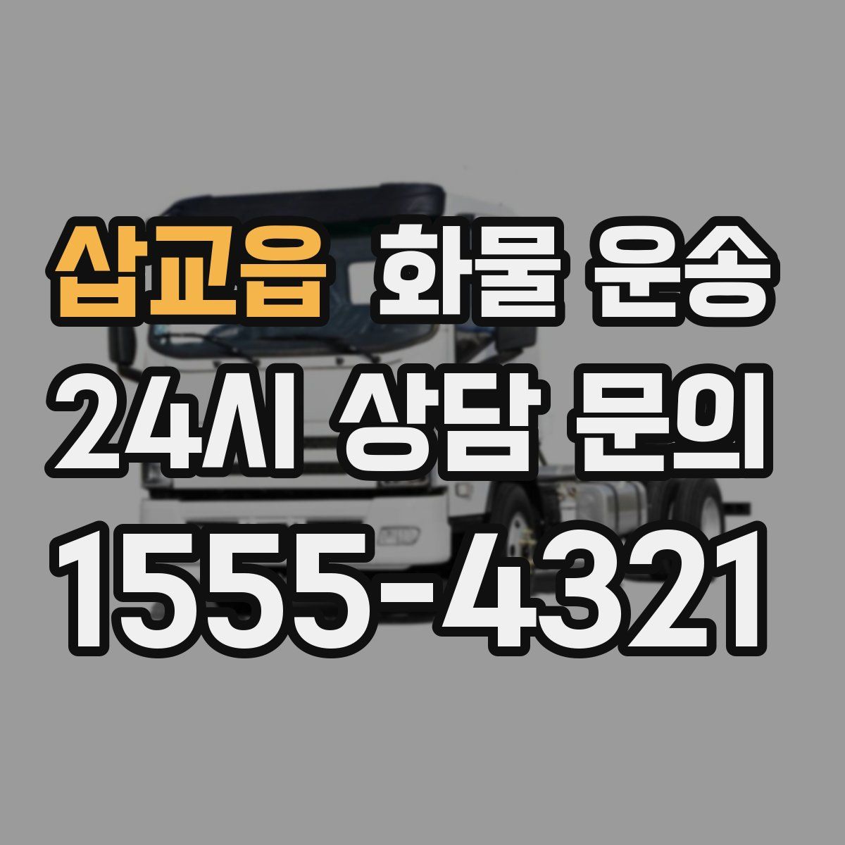 삽교읍 화물 운송