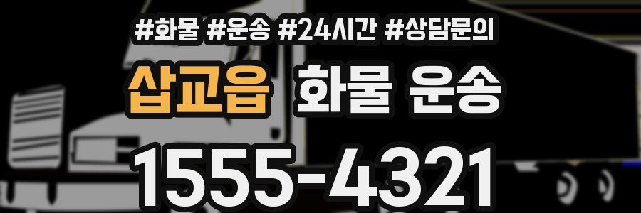 삽교읍 화물 운송