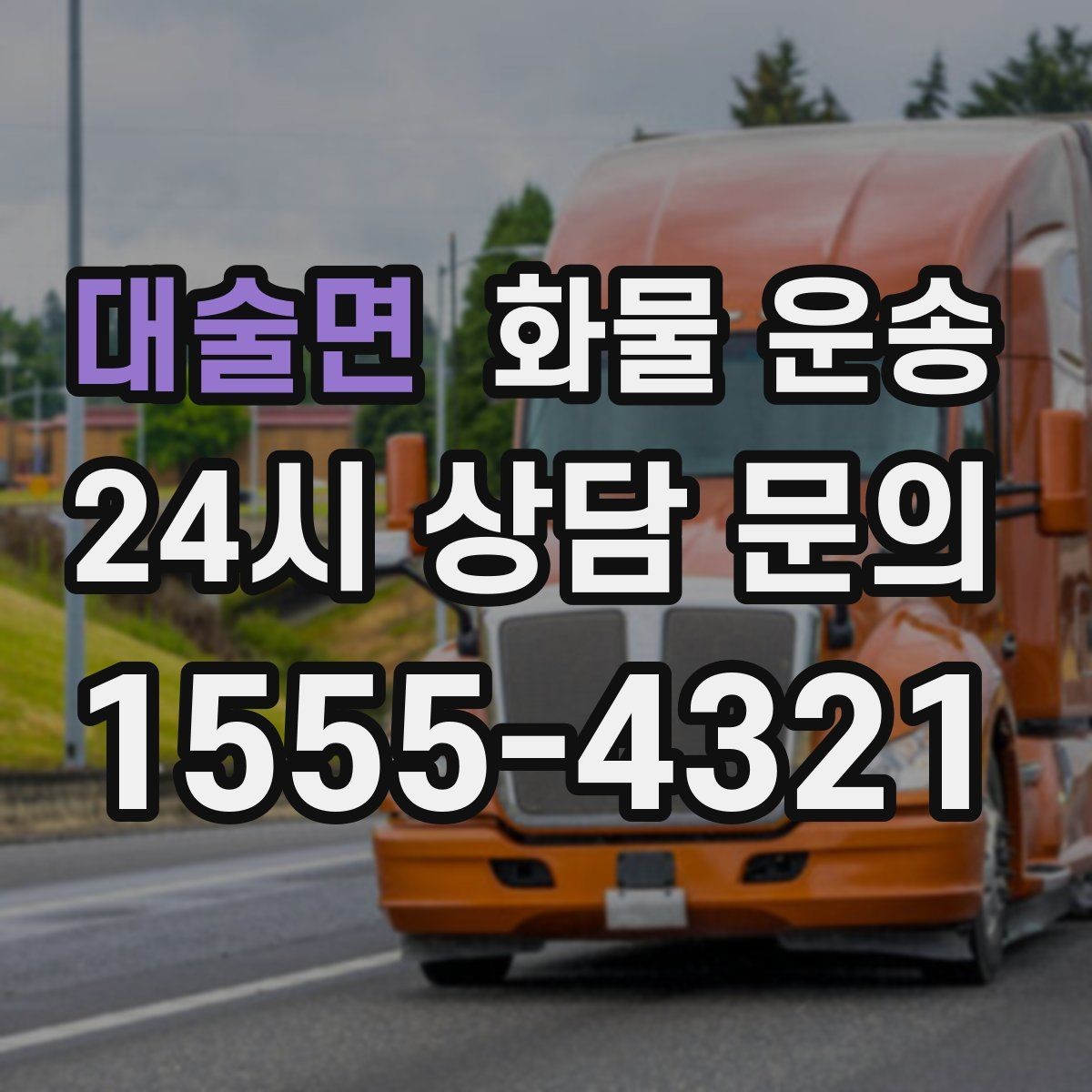 대술면 화물 운송 리프트 차량이 필요한 하차 조건 정리