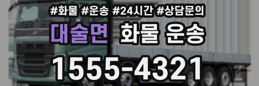 대술면 화물 운송