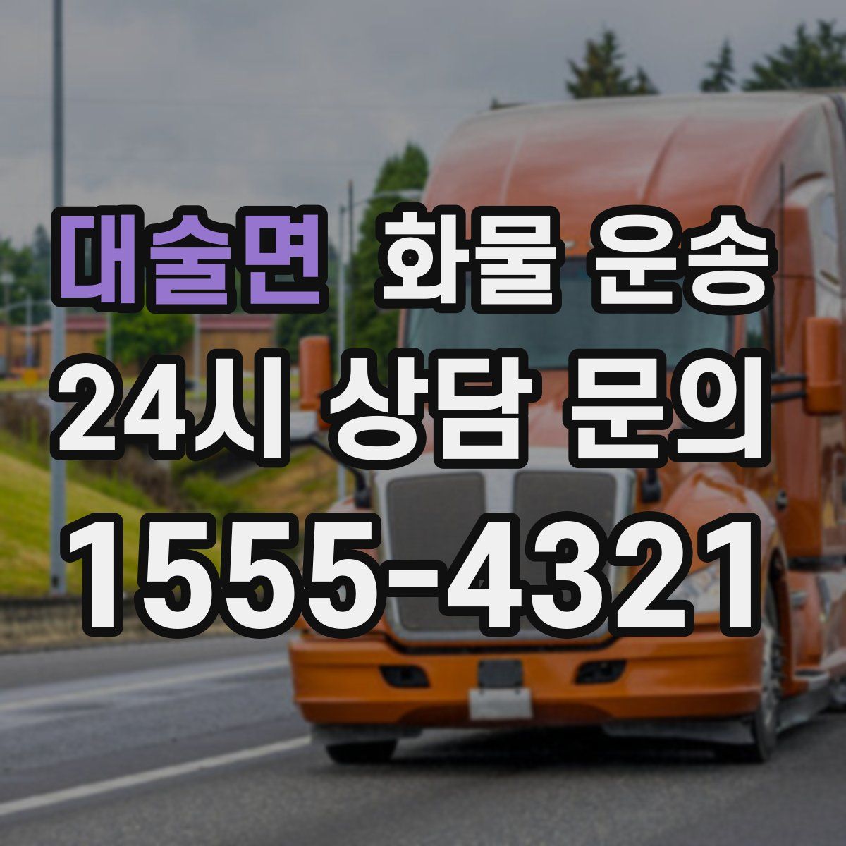 대술면 화물 운송