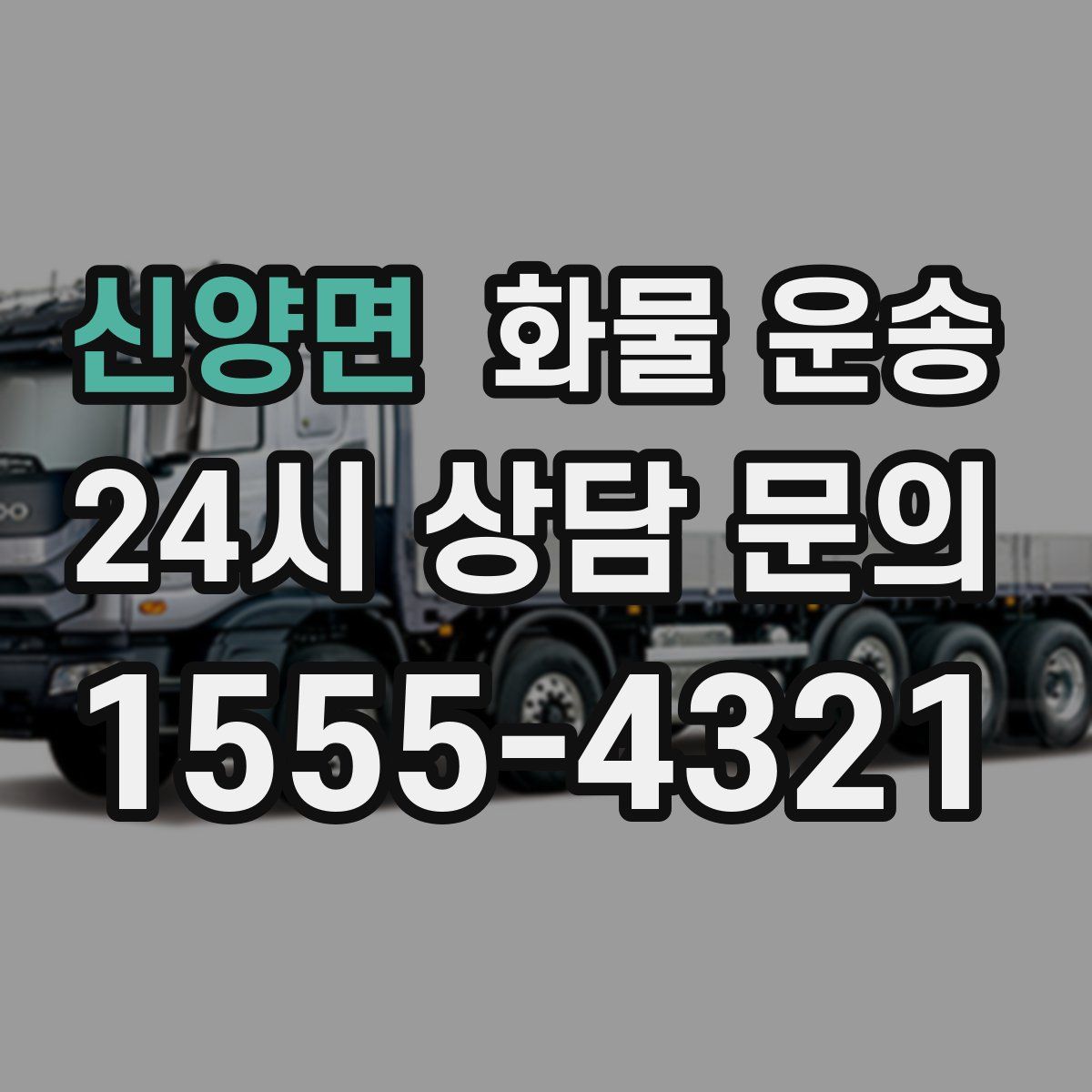 신양면 화물 운송
