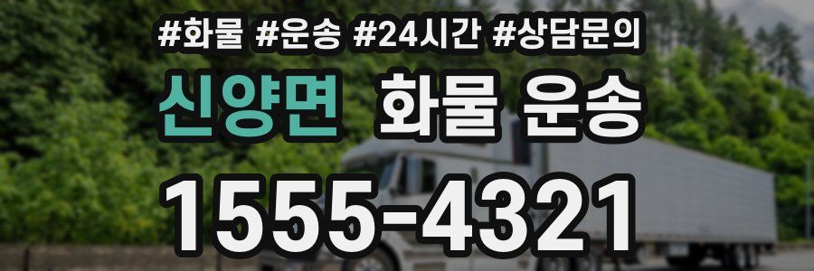 신양면 화물 운송
