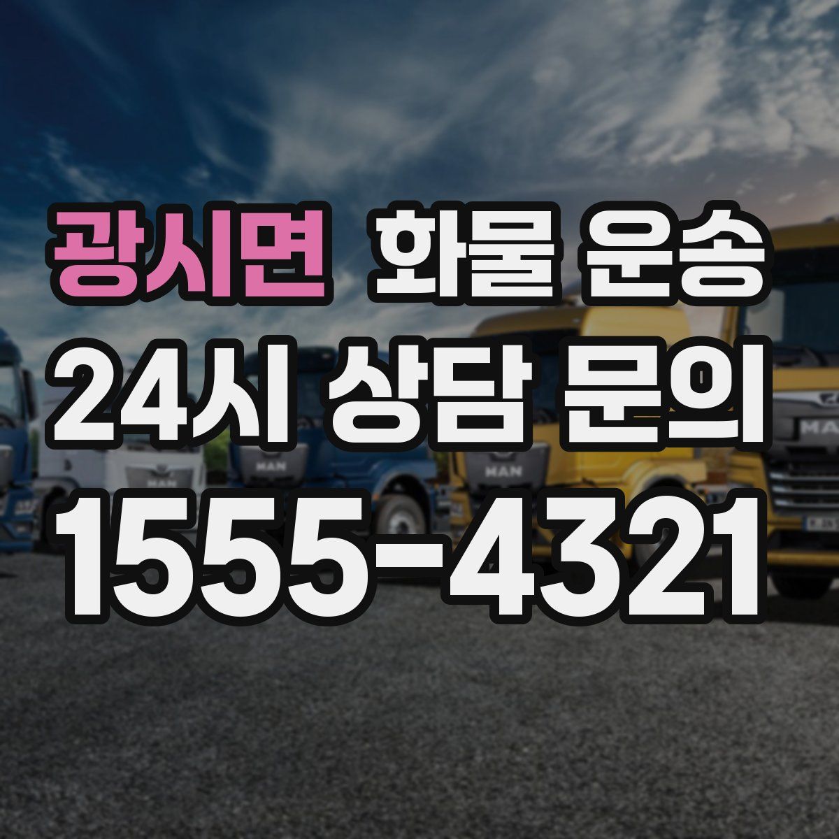 광시면 화물 운송