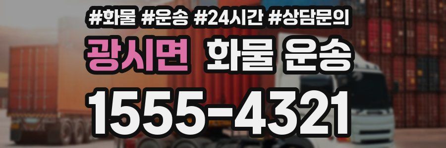 광시면 화물 운송