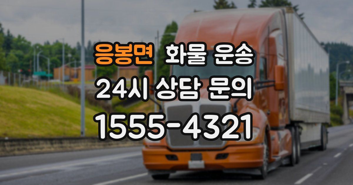 응봉면 화물 운송