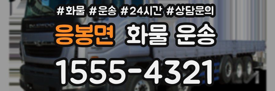 응봉면 화물 운송