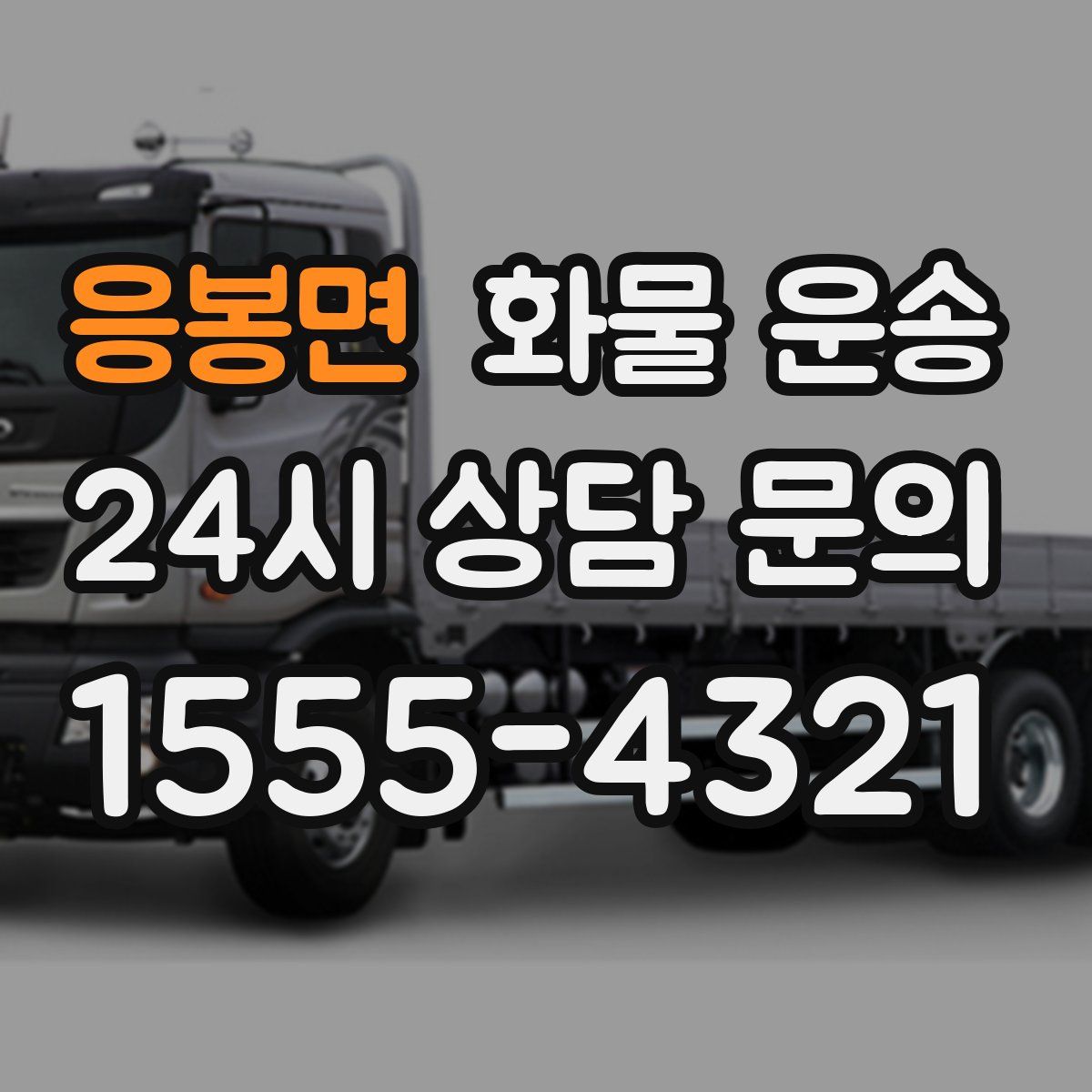 응봉면 화물 운송