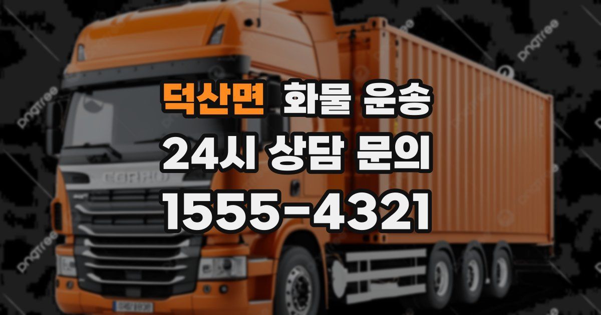 덕산면 화물 운송