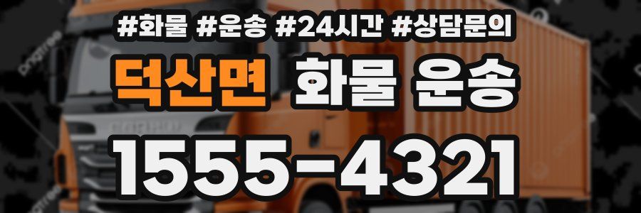 덕산면 화물 운송