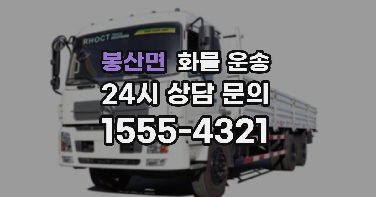 봉산면 화물 운송