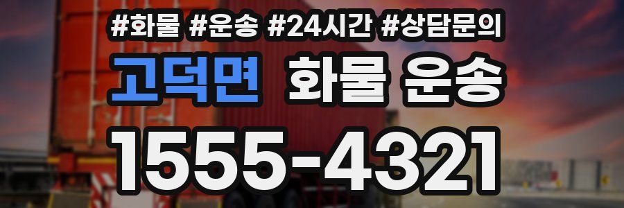 고덕면 화물 운송