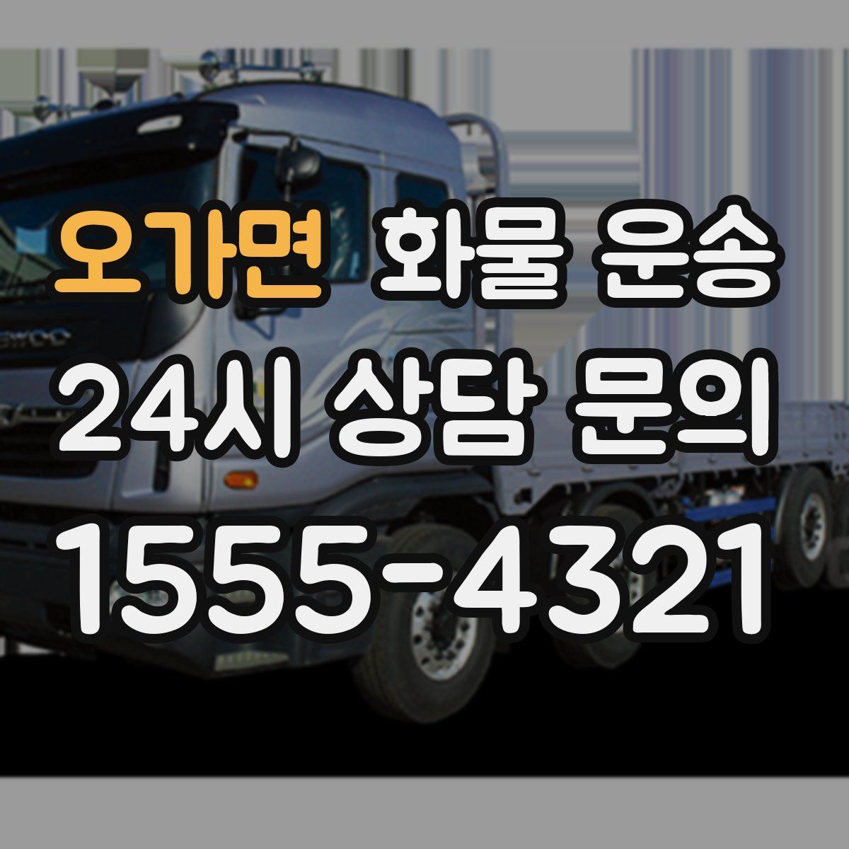 오가면 화물 운송