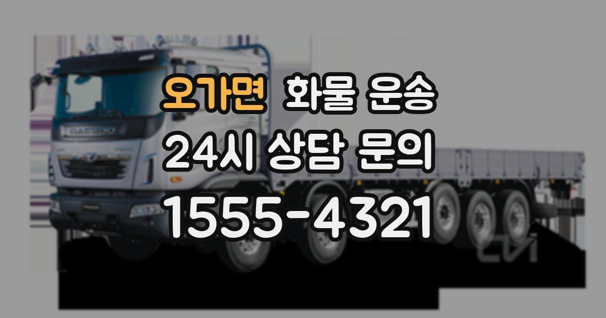 오가면 화물 운송