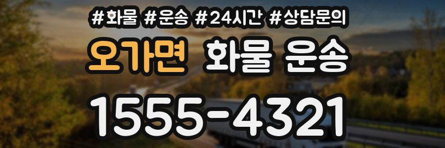오가면 화물 운송