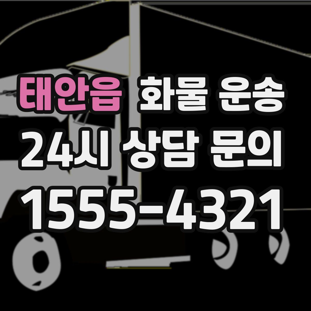 태안읍 화물 운송