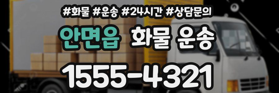 안면읍 화물 운송