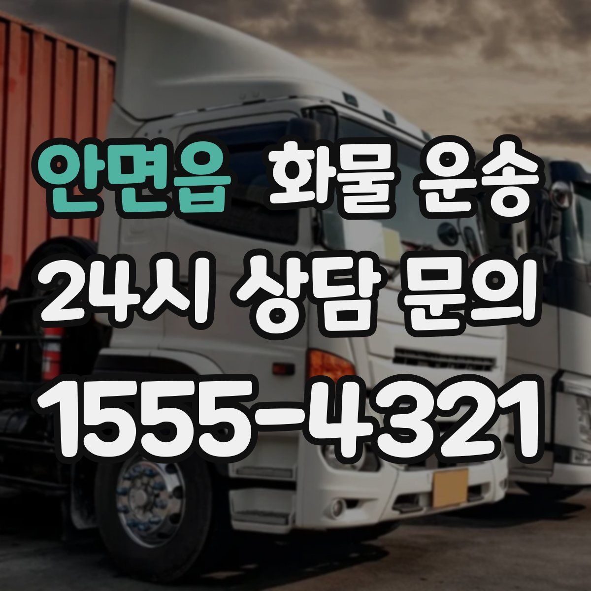 안면읍 화물 운송