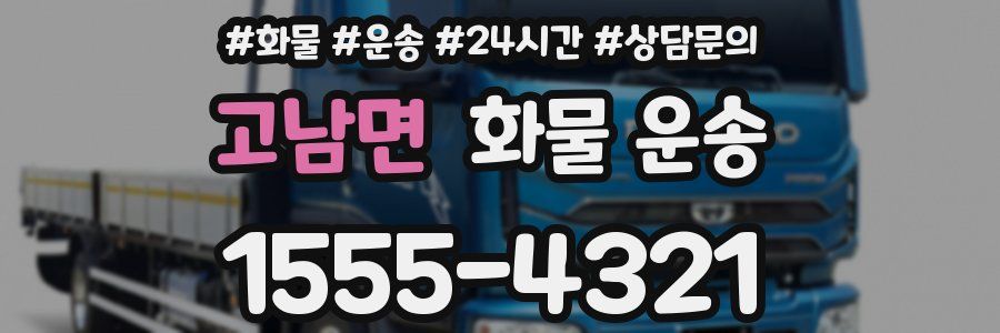 고남면 화물 운송