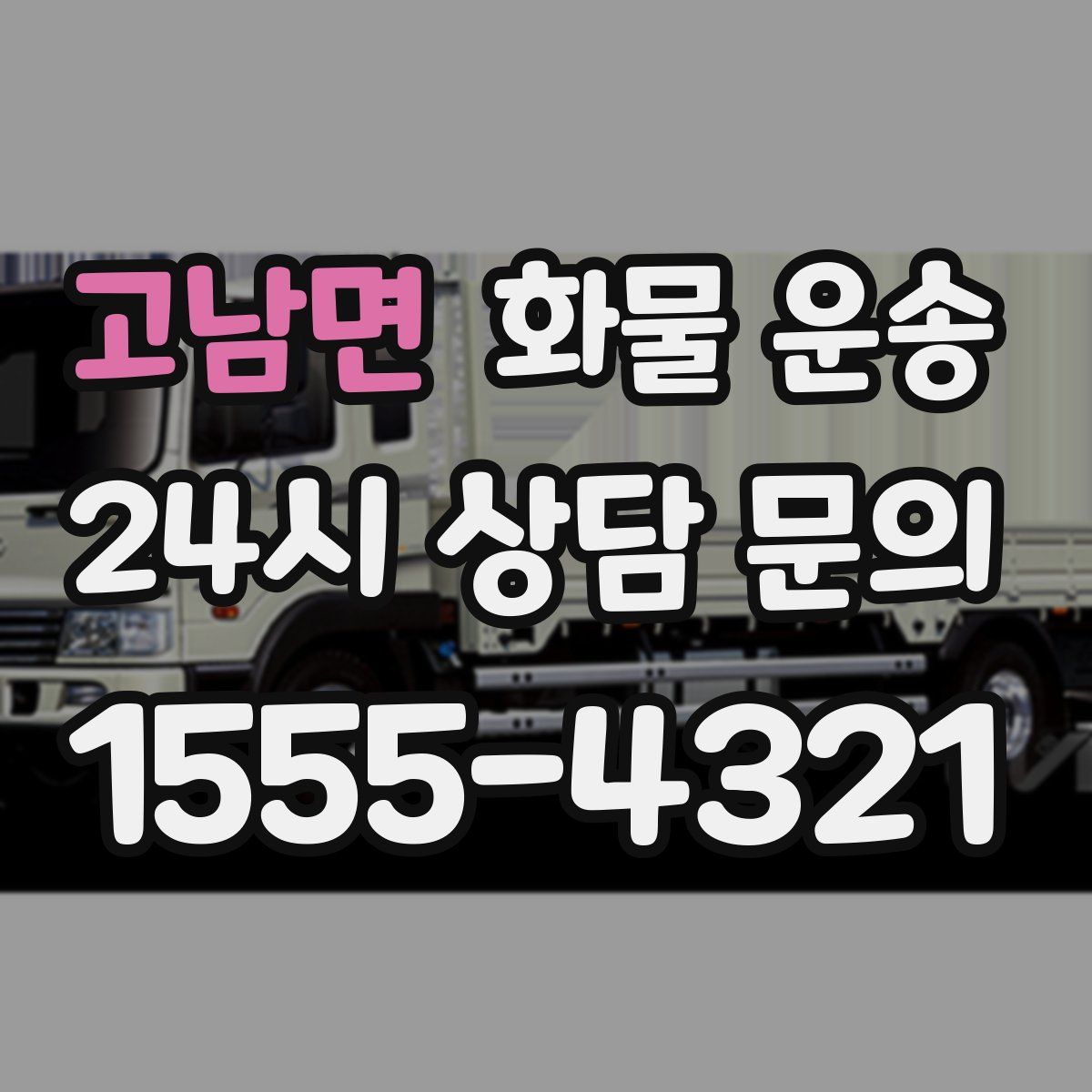 고남면 화물 운송