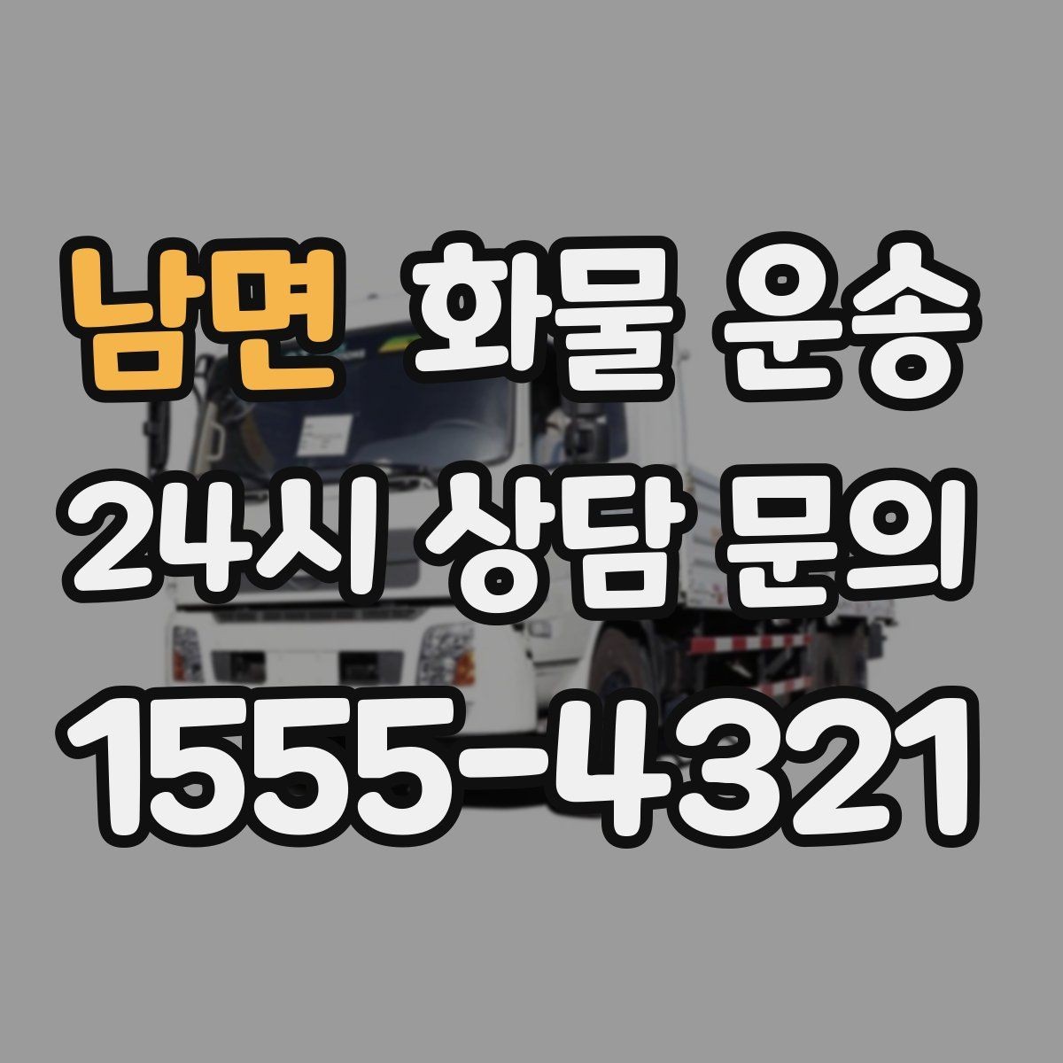 남면 화물 운송 2.5톤이 필요한 화물 조건 정리