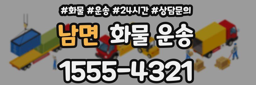 남면 화물 운송