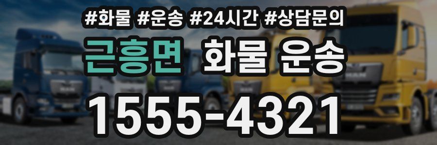 근흥면 화물 운송