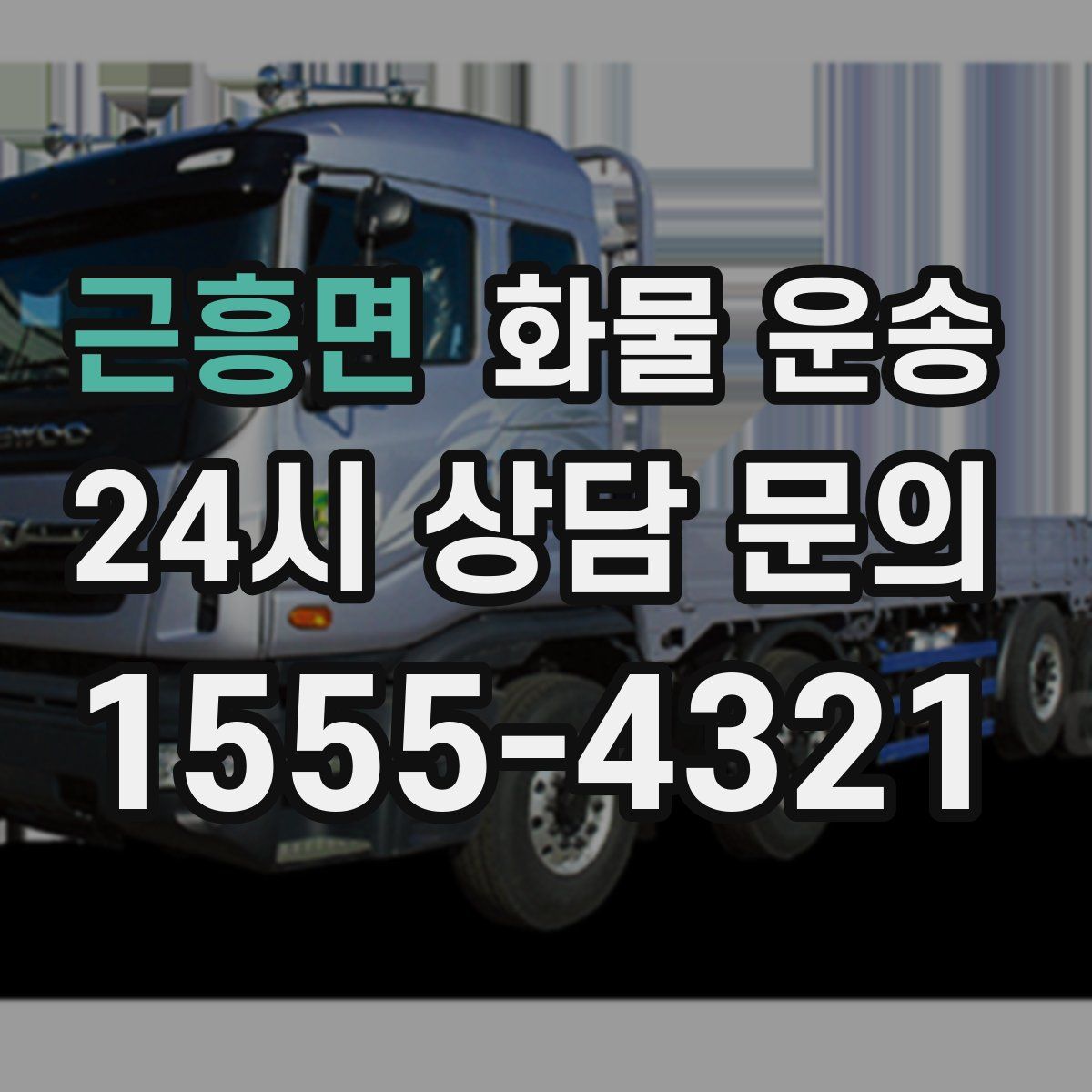 근흥면 화물 운송