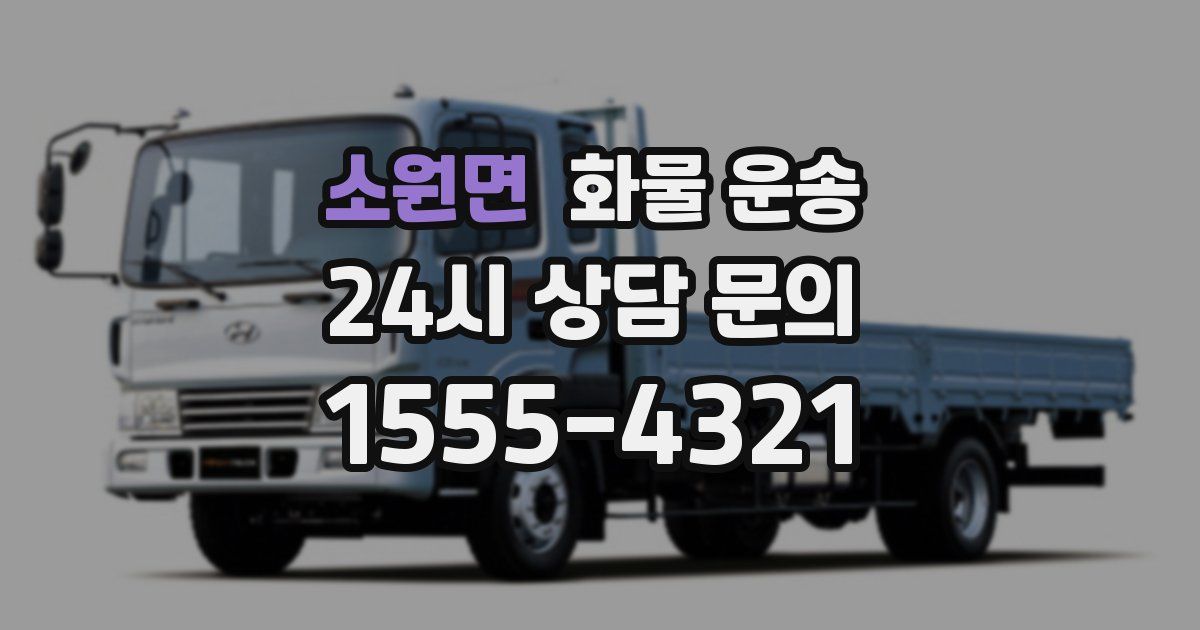 소원면 화물 운송