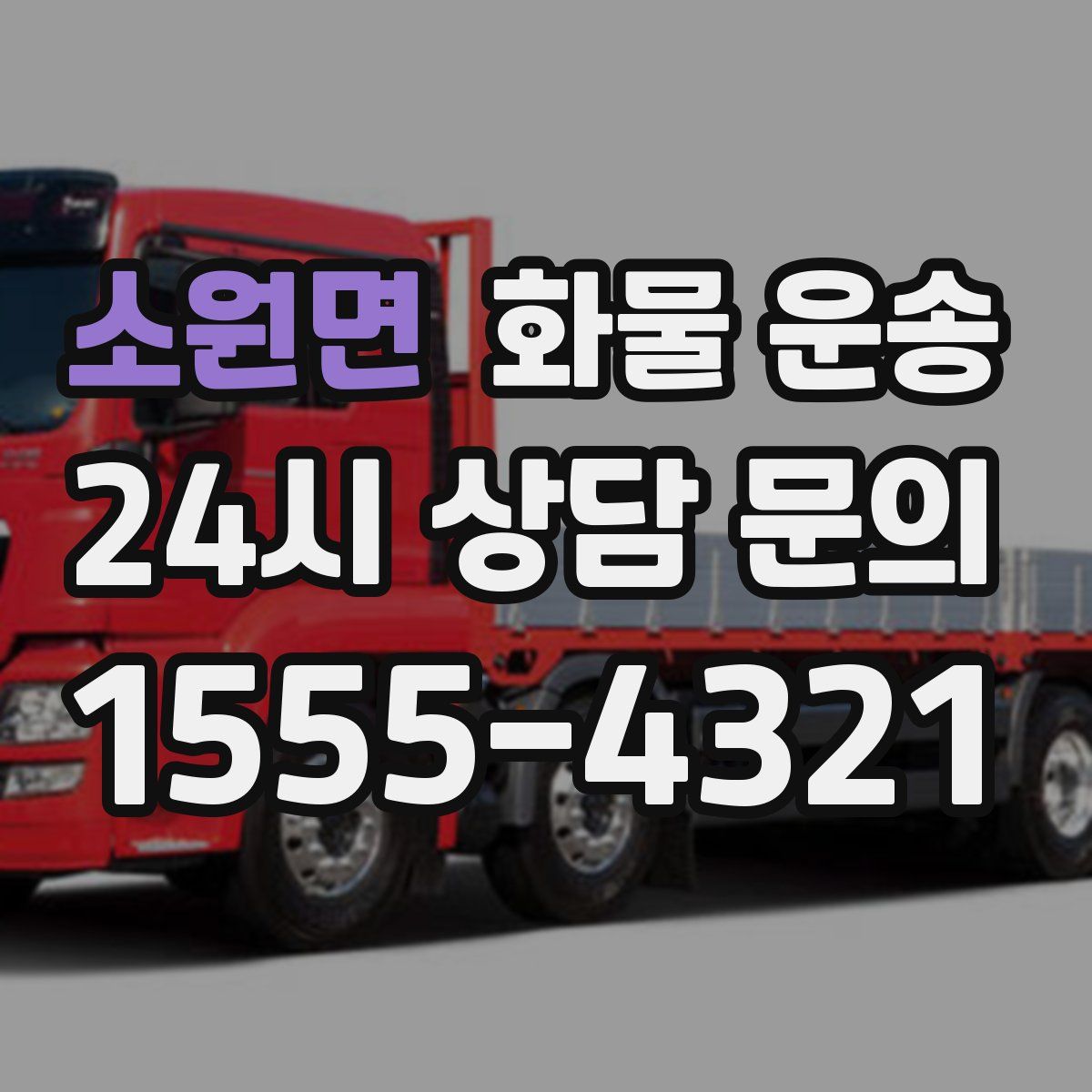 소원면 화물 운송