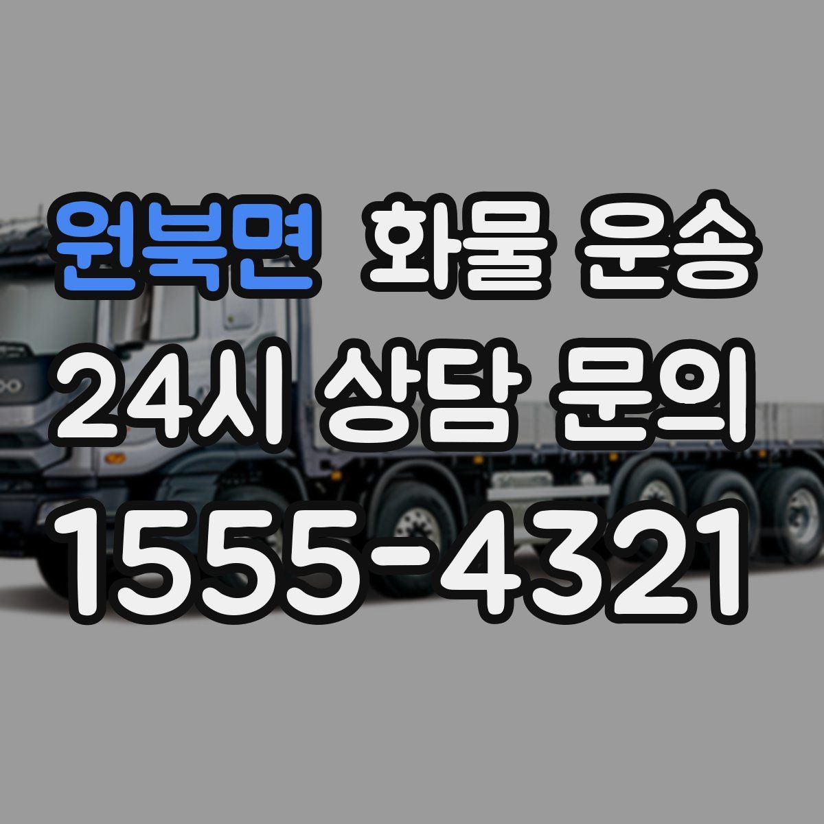 원북면 화물 운송