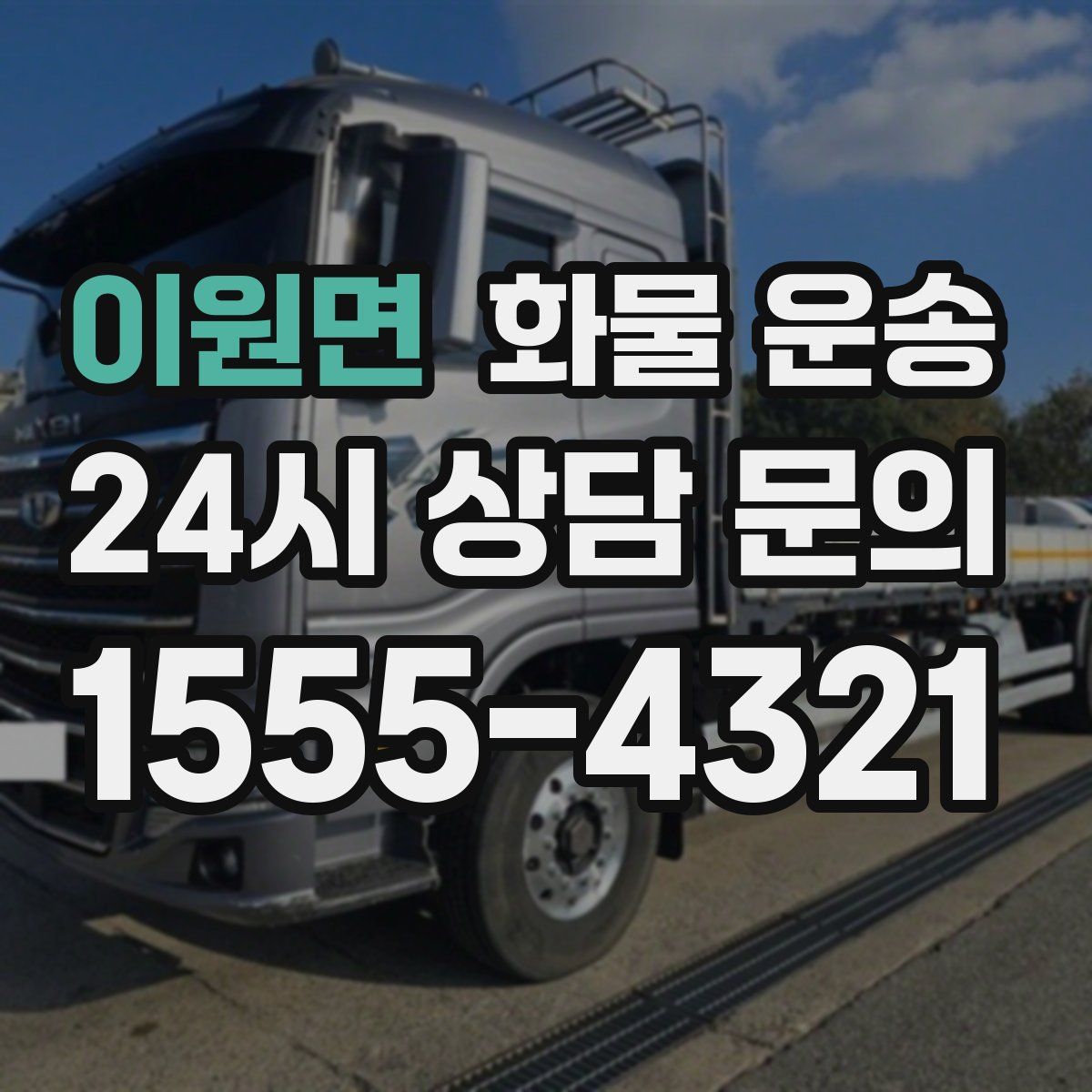 이원면 화물 운송