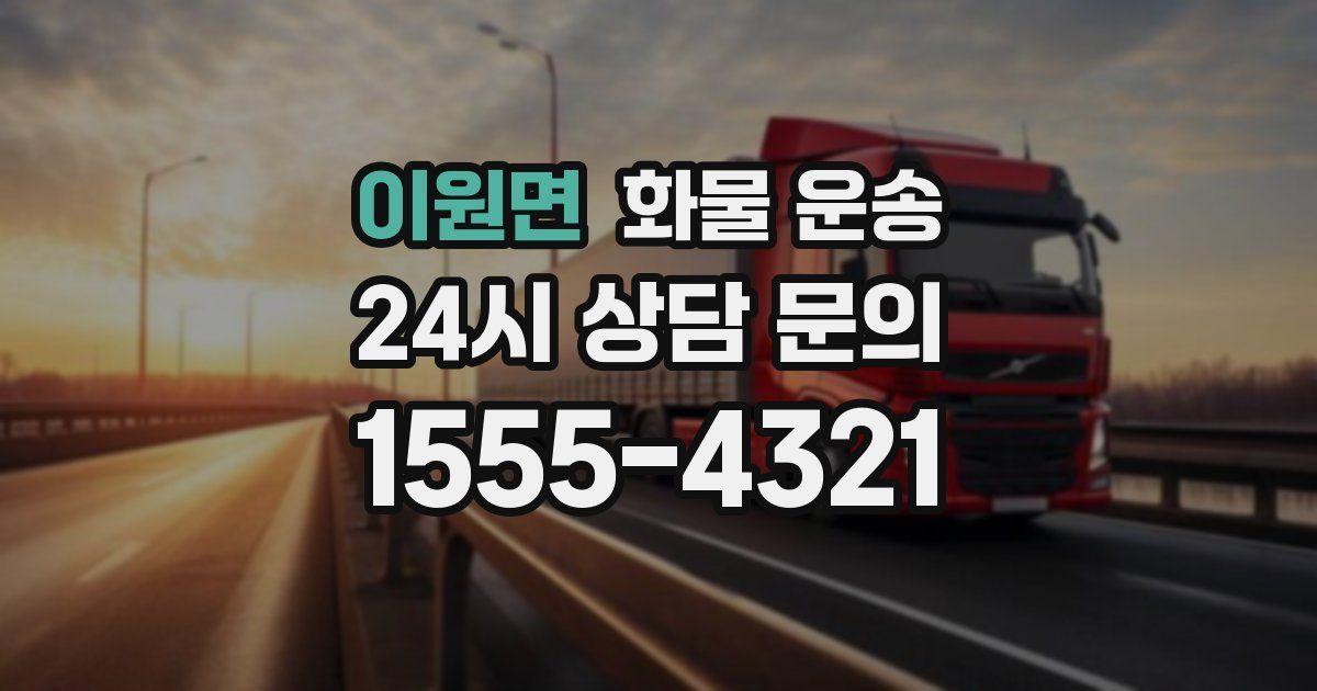 이원면 화물 운송