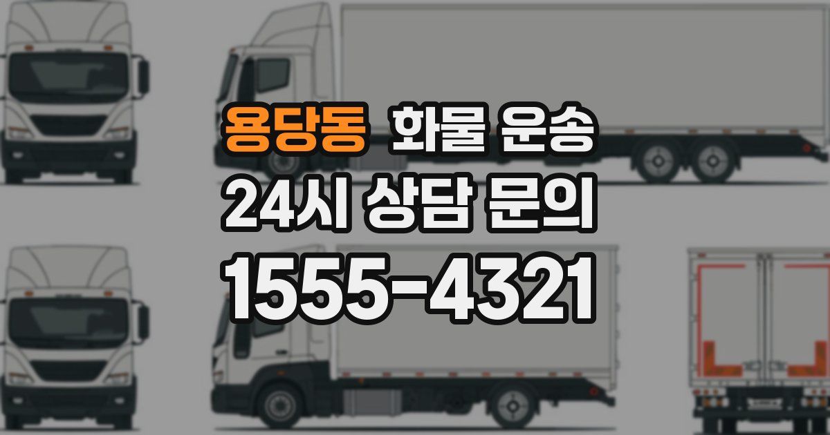 용당동 화물 운송