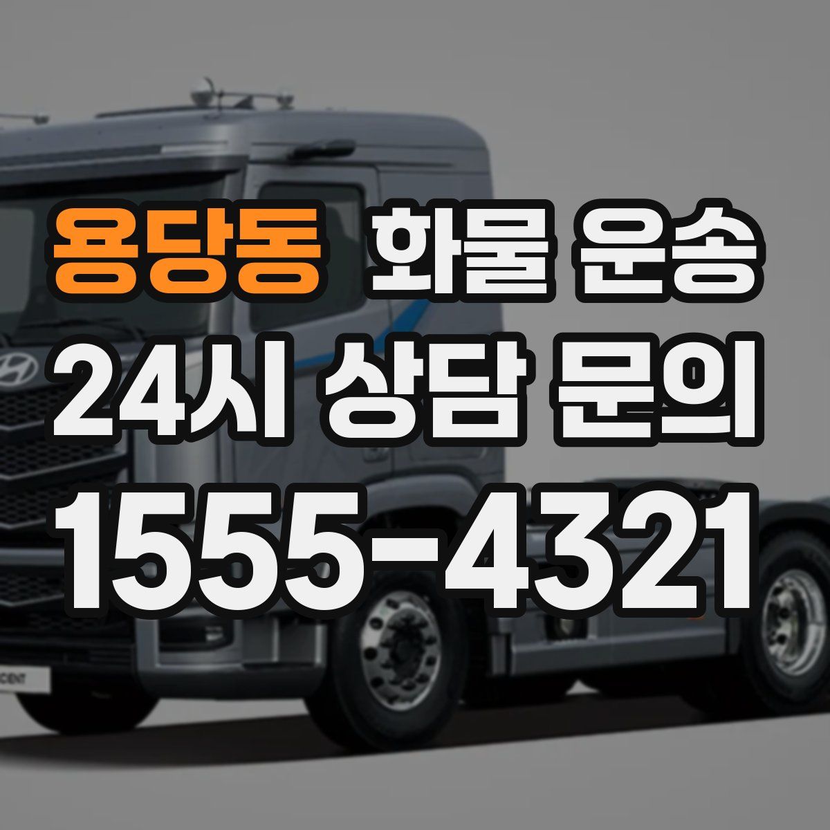 용당동 화물 운송